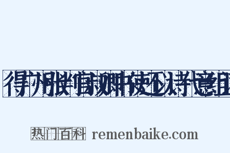 得广州张判官叔卿书使还以诗代意组词是什么意思的图片